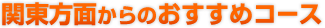 関東方面からのおすすめコース