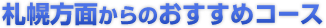 札幌方面からのおすすめコース