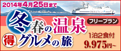 冬春の温泉グルメプラン：フェリーパック