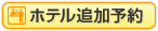 ホテル追加予約