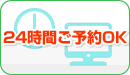 24時間ご予約可能