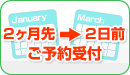 ご旅行の2ヶ月先から2日前まで予約可能