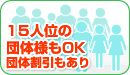 1名様から30名様くらいまでの団体予約も可能。団体割引もあり