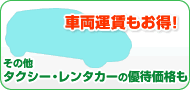車両運賃もお得な料金。タクシー・レンタカーも優待価格あり