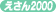 ÌyCtF[ 2000