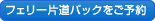 フェリー片道パックをご予約
