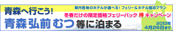 フェリーで行く青森 弘前 旅行