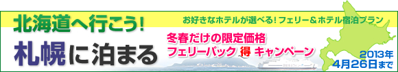 フェリーで行く北海道 札幌 旅行 はこなびツアー