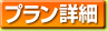 プラン詳細