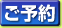 ご予約
