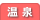 函館 道南 温泉