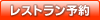 レストラン予約
