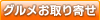 グルメお取り寄せ