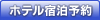 ホテル宿泊予約