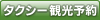 タクシー観光予約