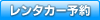 レンタカー予約