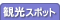 観光スポット