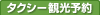 タクシー観光予約
