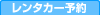 レンタカー予約