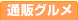 通販グルメ