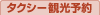 タクシー観光予約