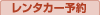 レンタカー予約