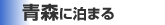 青森 宿泊パック