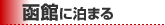 函館 宿泊パック