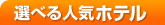 選べる人気ホテル