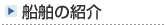 商船三井フェリー船舶の紹介