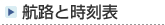 商船三井フェリー・津軽海峡フェリー航路と時刻表