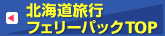北海道旅行へ車で行く商船三井フェリー＆津軽海峡フェリーの船旅パックTOPへ