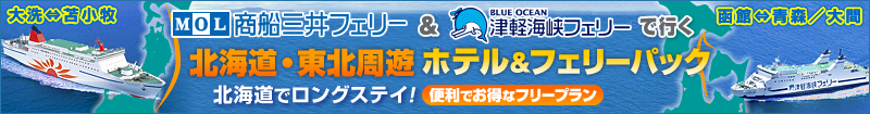 商船三井フェリー＆津軽海峡フェリー 北海道旅行へフェリーと車で行こう！北海道の船旅パック 函館／青森／大間 航路 大洗／苫小牧 航路