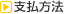 支払い方法