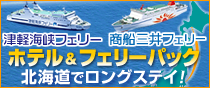 商船三井フェリー＆津軽海峡フェリーを組み合わせた、本格派の北海道旅行プラン！