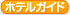 ホテルガイド