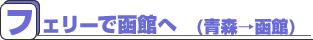 函館へフェリーで、北海道 青森 車で海の旅