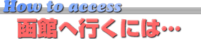 『函館に行くには』howto access