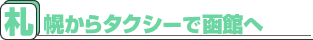 札幌からタクシーで函館へ