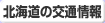 北海道の交通情報