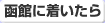 函館の交通情報/函館に着いたら