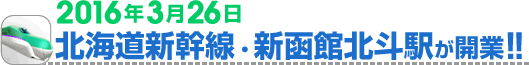 北海道新幹線 新函館北斗駅 3月26日開業