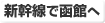 新幹線で函館へ
