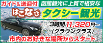 函館 タクシー 観光