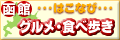 函館グルメ食べ歩き