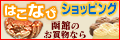 はこなびショッピング