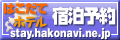 はこだておすすめ宿泊予約