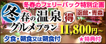 冬春温泉グルメプラン