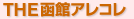 函館の知識雑学/歴史 祭り イベント 旬の味覚 