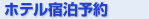 函館ホテル宿泊予約